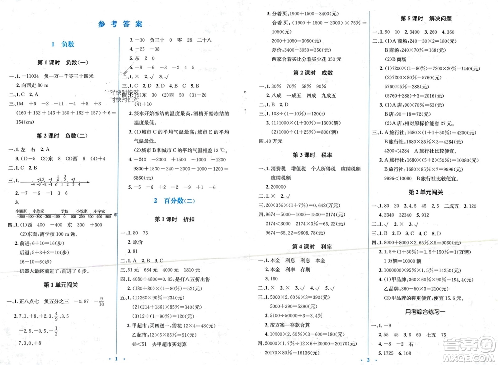 人民教育出版社2024年春人教金學(xué)典同步解析與測評學(xué)考練六年級數(shù)學(xué)下冊人教版吉林專版參考答案