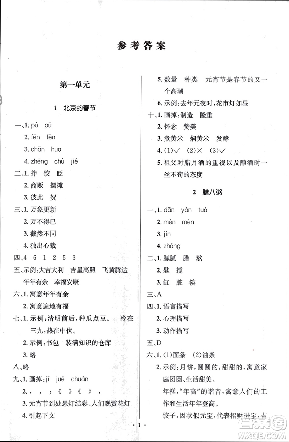 人民教育出版社2024年春人教金學(xué)典同步解析與測(cè)評(píng)學(xué)考練六年級(jí)語文下冊(cè)人教版江蘇專版參考答案