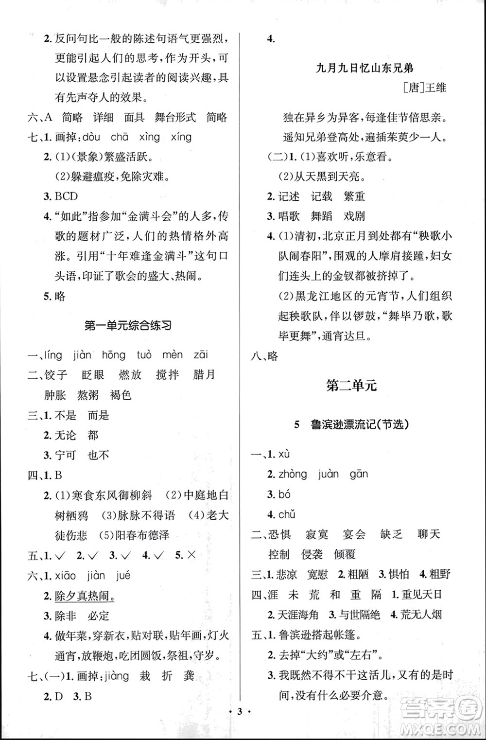 人民教育出版社2024年春人教金學(xué)典同步解析與測(cè)評(píng)學(xué)考練六年級(jí)語文下冊(cè)人教版江蘇專版參考答案