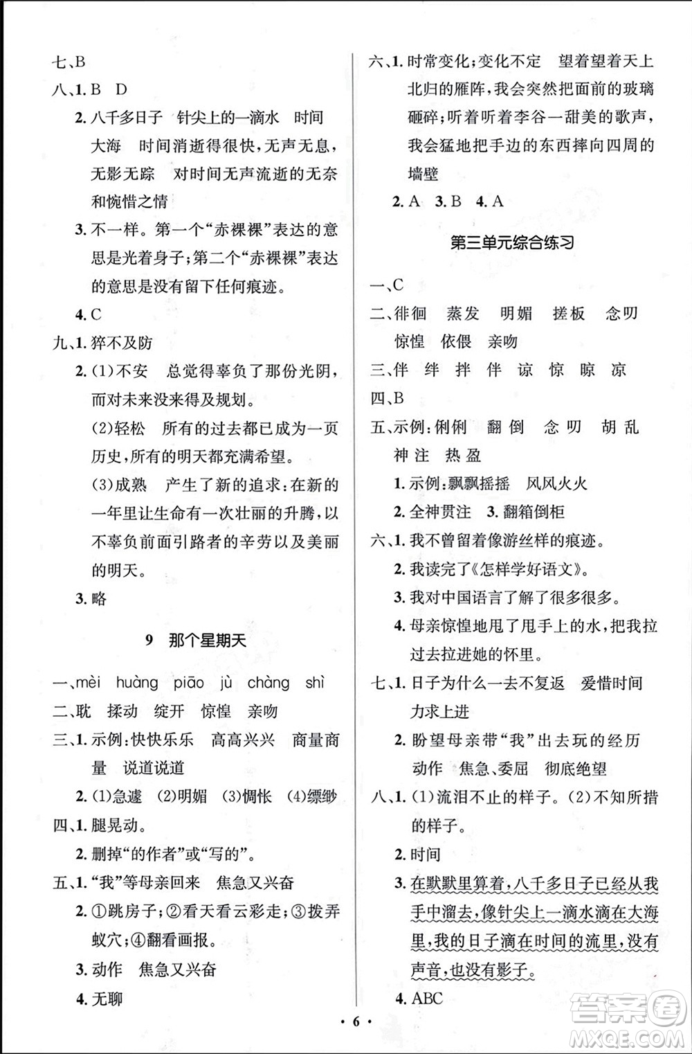 人民教育出版社2024年春人教金學(xué)典同步解析與測(cè)評(píng)學(xué)考練六年級(jí)語文下冊(cè)人教版江蘇專版參考答案