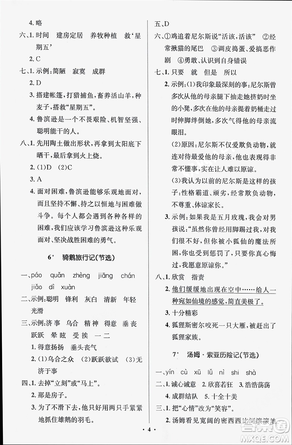 人民教育出版社2024年春人教金學(xué)典同步解析與測(cè)評(píng)學(xué)考練六年級(jí)語文下冊(cè)人教版江蘇專版參考答案
