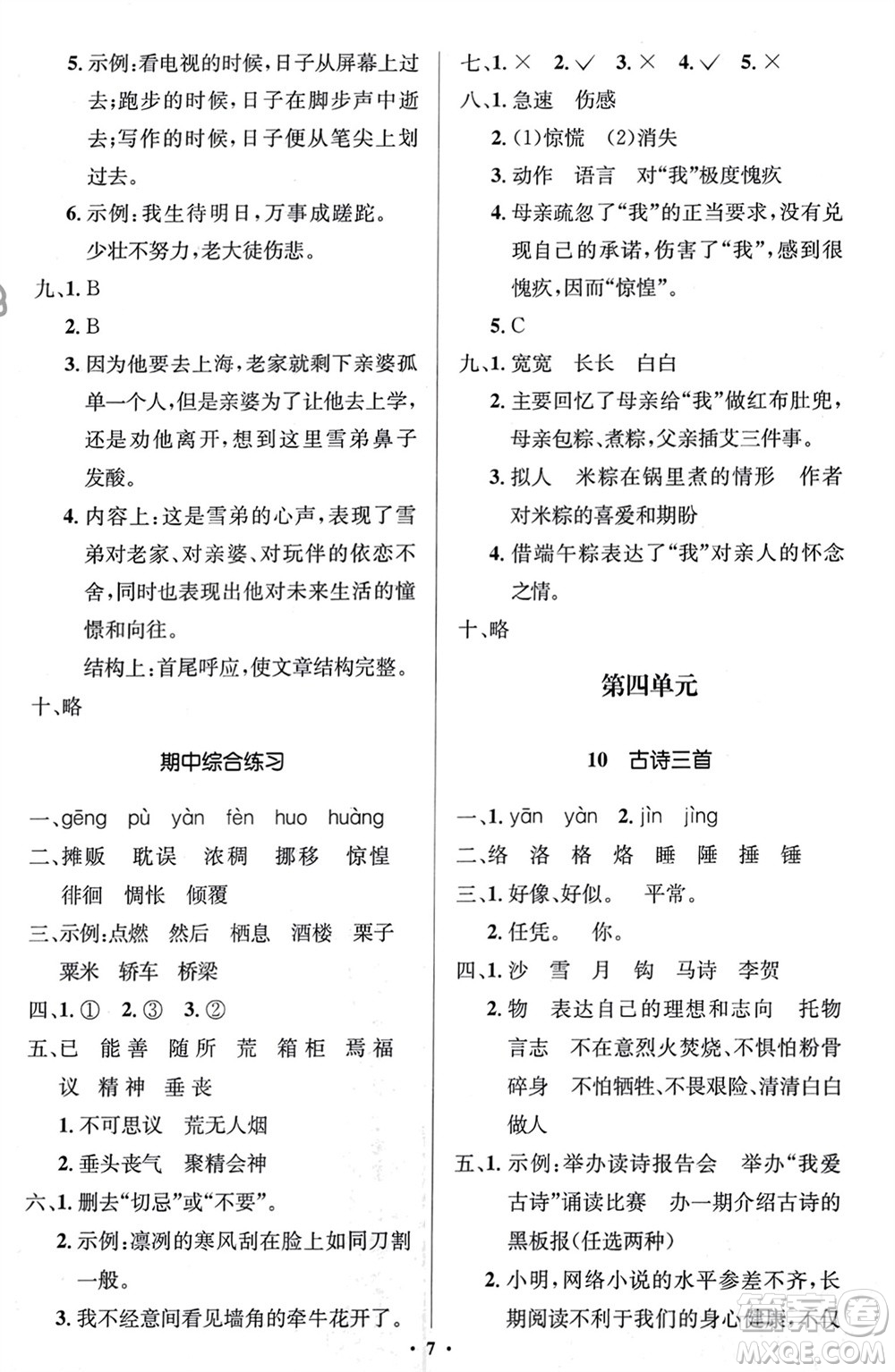 人民教育出版社2024年春人教金學(xué)典同步解析與測(cè)評(píng)學(xué)考練六年級(jí)語文下冊(cè)人教版江蘇專版參考答案