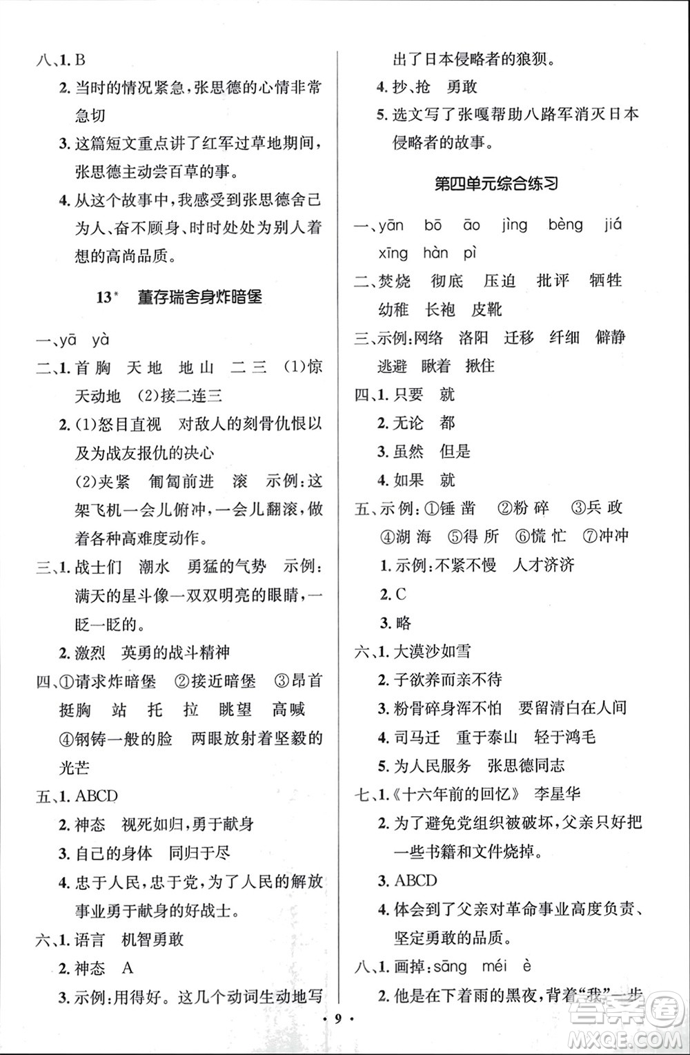 人民教育出版社2024年春人教金學(xué)典同步解析與測(cè)評(píng)學(xué)考練六年級(jí)語文下冊(cè)人教版江蘇專版參考答案