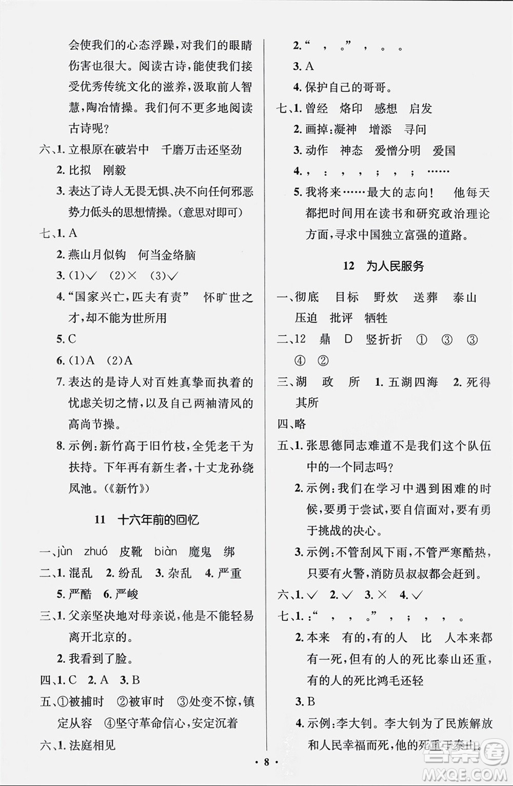人民教育出版社2024年春人教金學(xué)典同步解析與測(cè)評(píng)學(xué)考練六年級(jí)語文下冊(cè)人教版江蘇專版參考答案