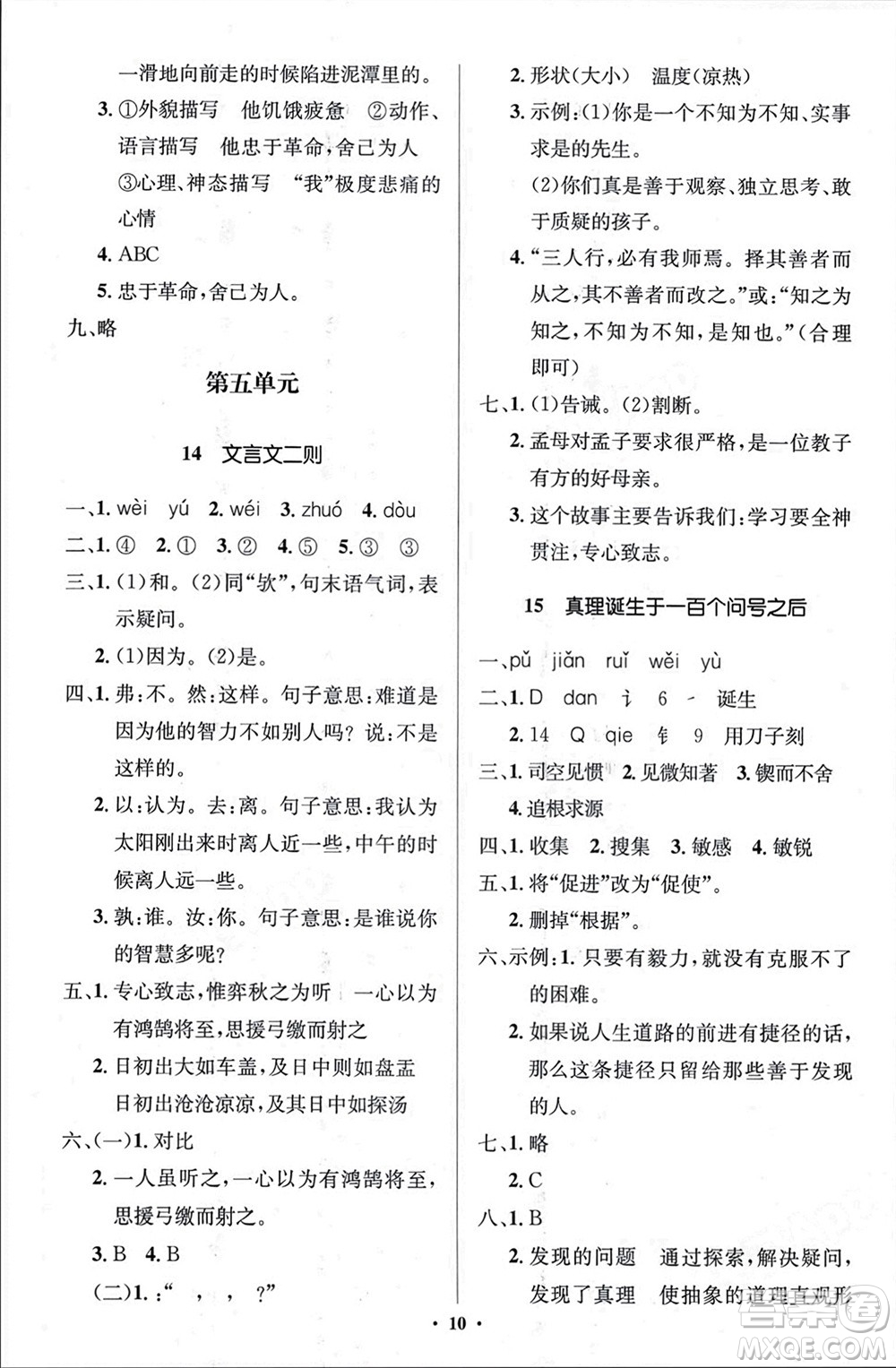 人民教育出版社2024年春人教金學(xué)典同步解析與測(cè)評(píng)學(xué)考練六年級(jí)語文下冊(cè)人教版江蘇專版參考答案