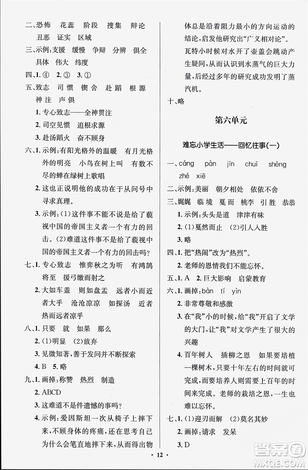 人民教育出版社2024年春人教金學(xué)典同步解析與測(cè)評(píng)學(xué)考練六年級(jí)語文下冊(cè)人教版江蘇專版參考答案