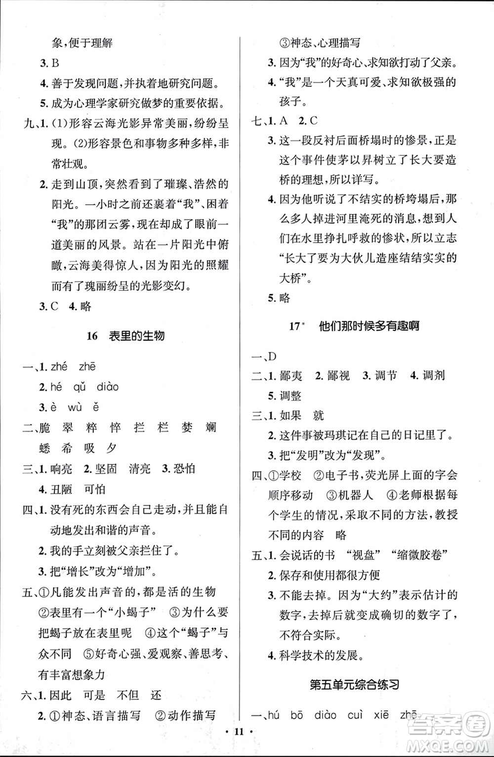 人民教育出版社2024年春人教金學(xué)典同步解析與測(cè)評(píng)學(xué)考練六年級(jí)語文下冊(cè)人教版江蘇專版參考答案