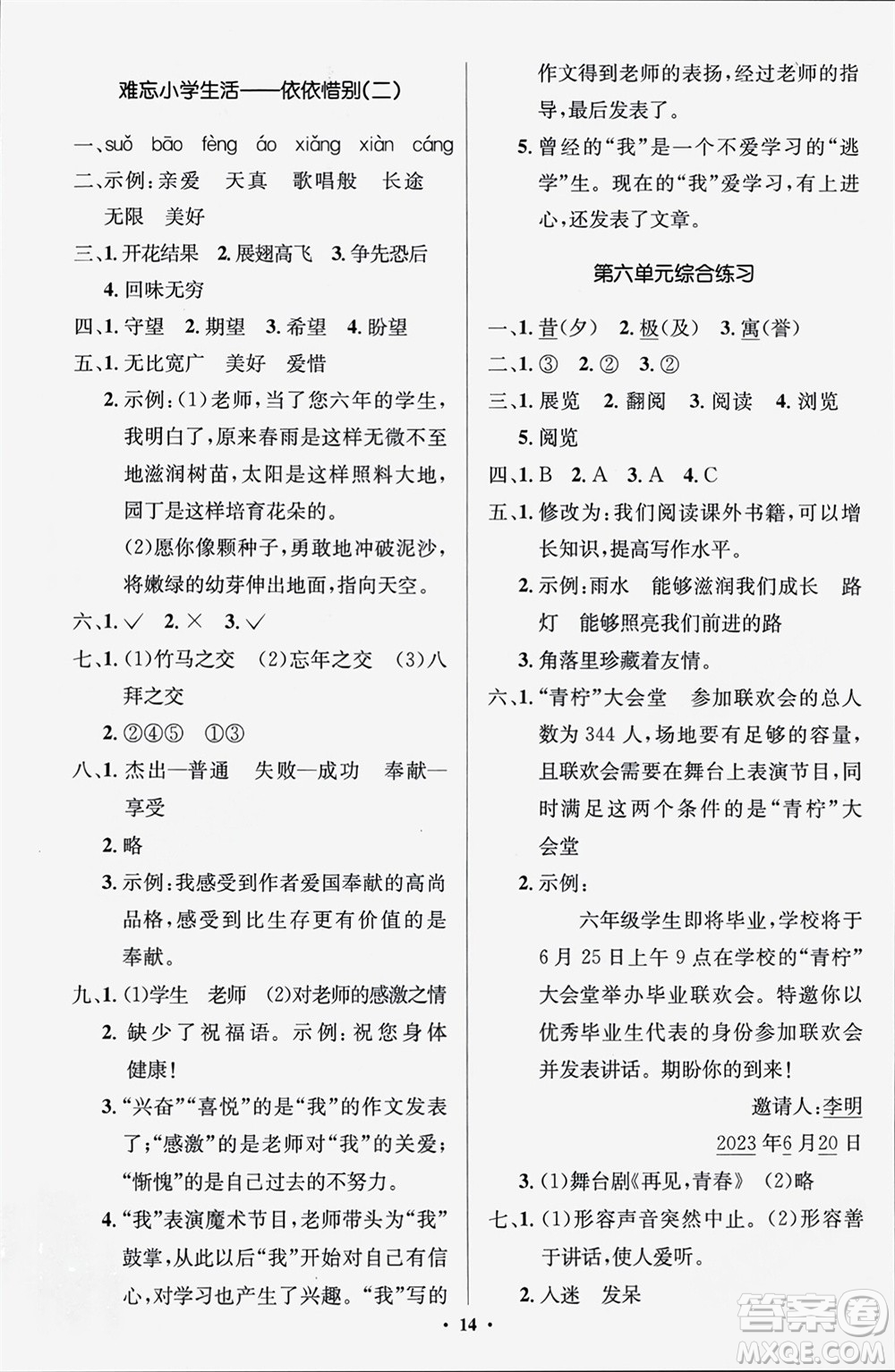 人民教育出版社2024年春人教金學(xué)典同步解析與測(cè)評(píng)學(xué)考練六年級(jí)語文下冊(cè)人教版江蘇專版參考答案
