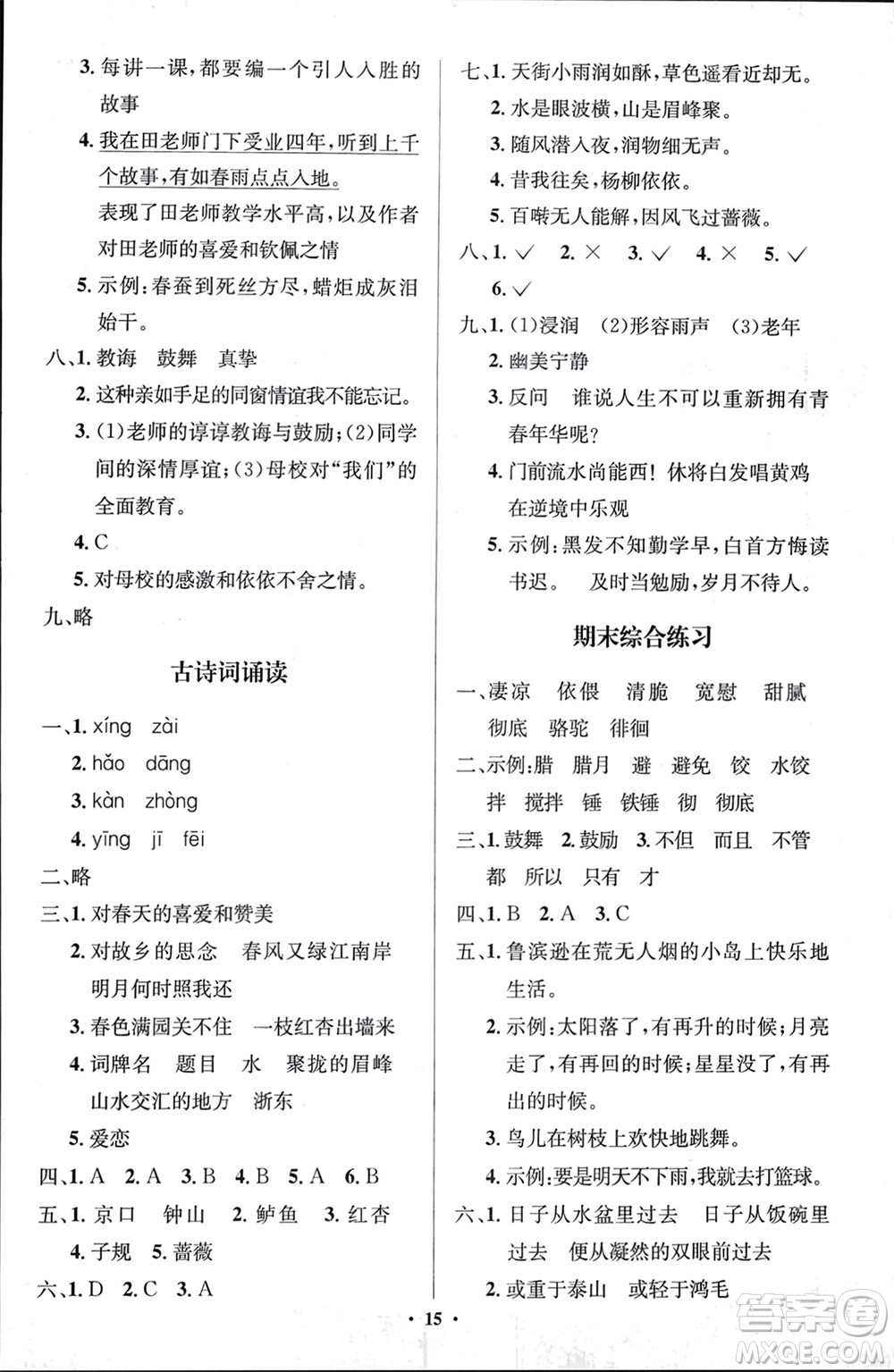 人民教育出版社2024年春人教金學(xué)典同步解析與測(cè)評(píng)學(xué)考練六年級(jí)語文下冊(cè)人教版江蘇專版參考答案