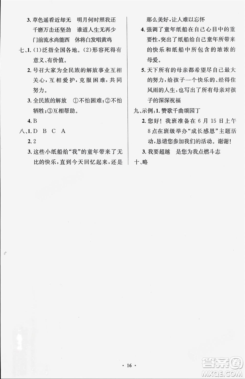 人民教育出版社2024年春人教金學(xué)典同步解析與測(cè)評(píng)學(xué)考練六年級(jí)語文下冊(cè)人教版江蘇專版參考答案