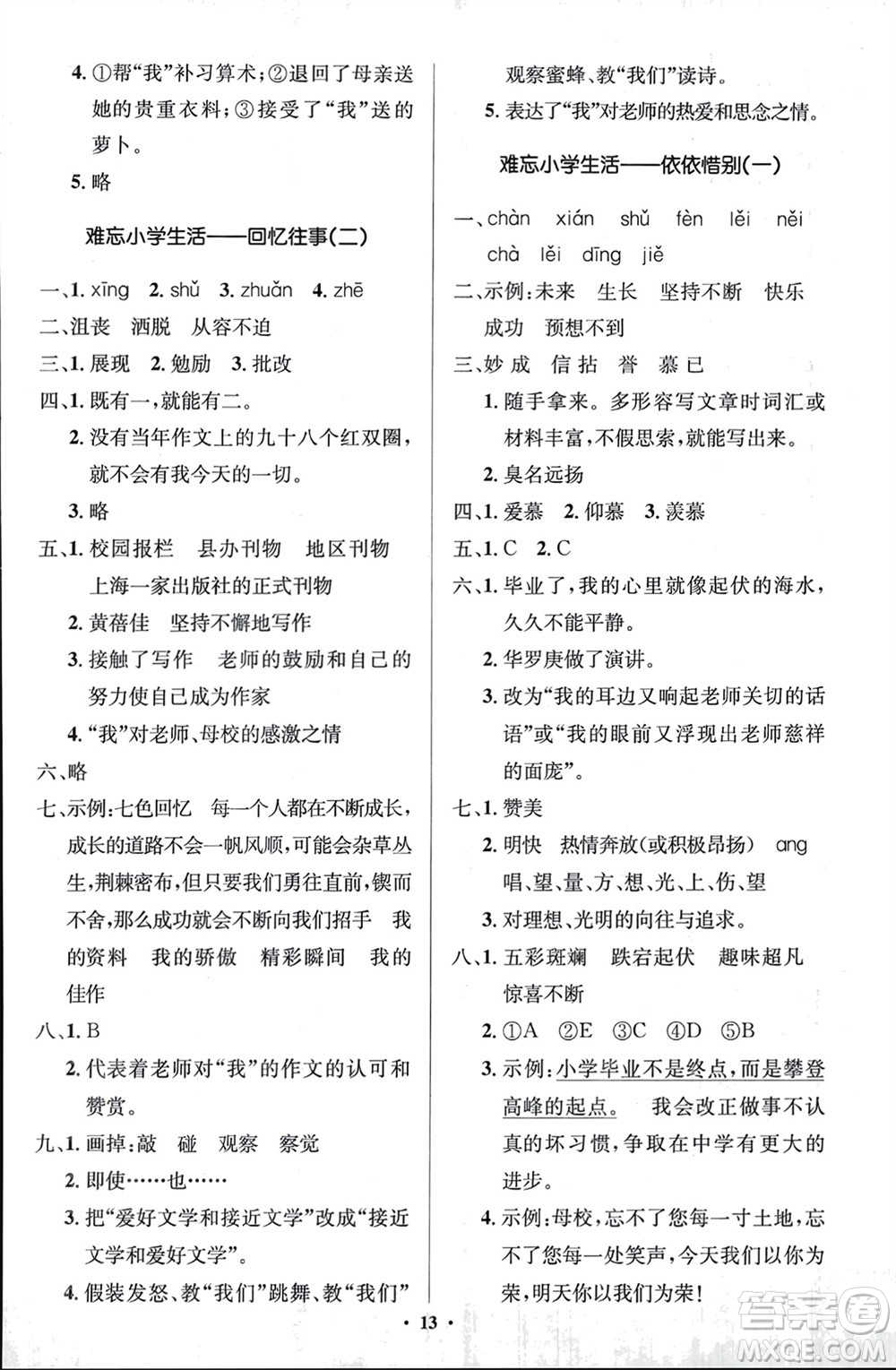 人民教育出版社2024年春人教金學(xué)典同步解析與測(cè)評(píng)學(xué)考練六年級(jí)語文下冊(cè)人教版江蘇專版參考答案