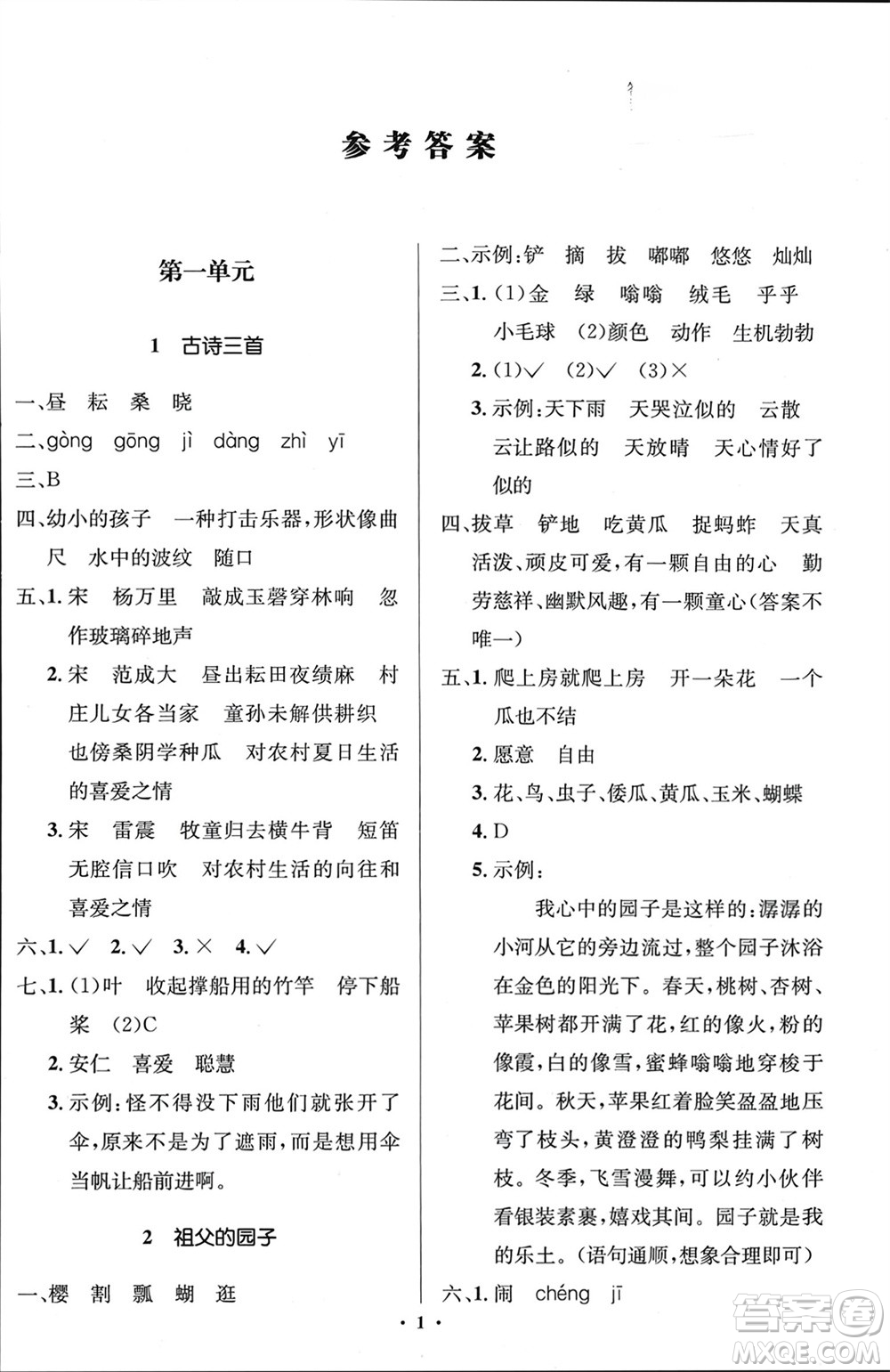 人民教育出版社2024年春人教金學(xué)典同步解析與測評學(xué)考練五年級語文下冊人教版江蘇專版參考答案