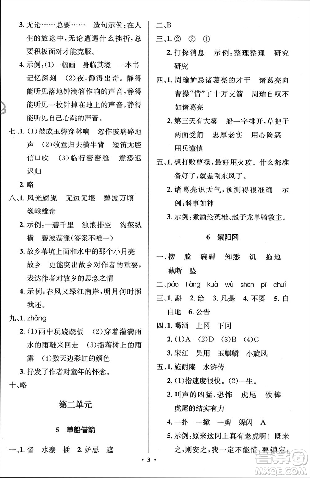 人民教育出版社2024年春人教金學(xué)典同步解析與測評學(xué)考練五年級語文下冊人教版江蘇專版參考答案