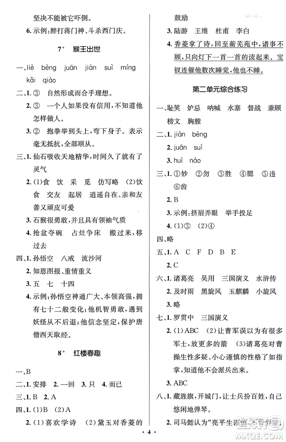 人民教育出版社2024年春人教金學(xué)典同步解析與測評學(xué)考練五年級語文下冊人教版江蘇專版參考答案