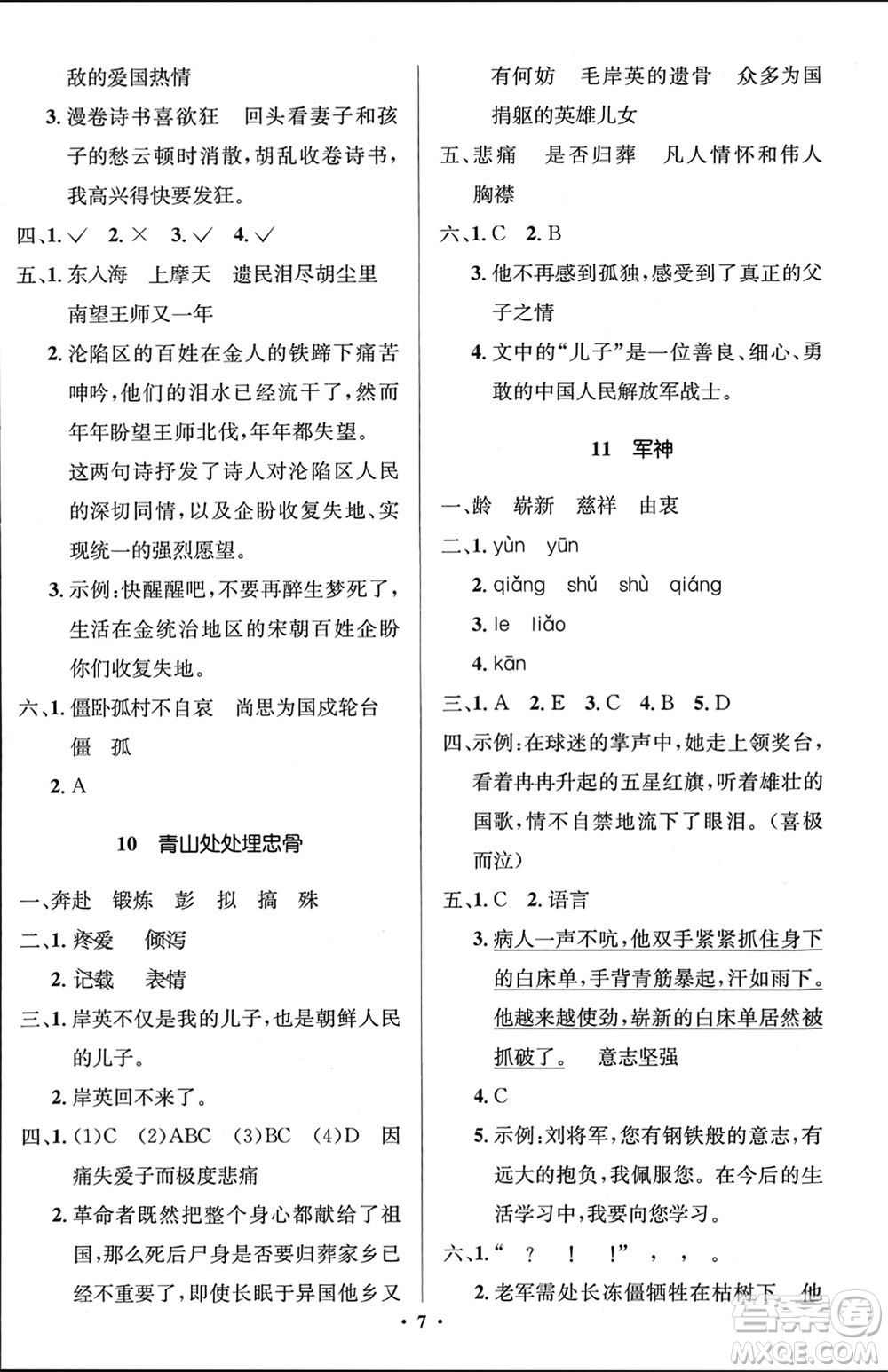 人民教育出版社2024年春人教金學(xué)典同步解析與測評學(xué)考練五年級語文下冊人教版江蘇專版參考答案