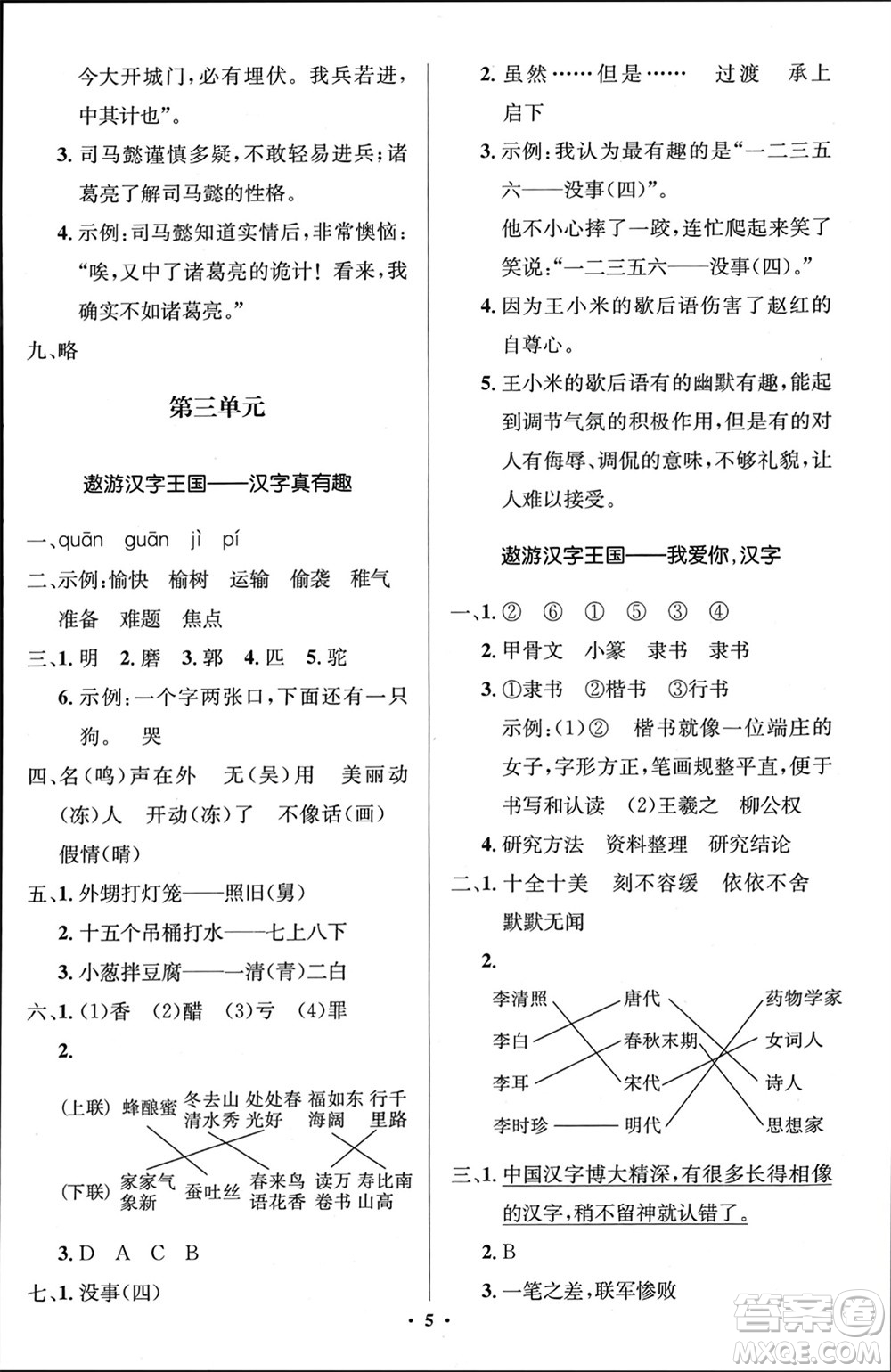 人民教育出版社2024年春人教金學(xué)典同步解析與測評學(xué)考練五年級語文下冊人教版江蘇專版參考答案