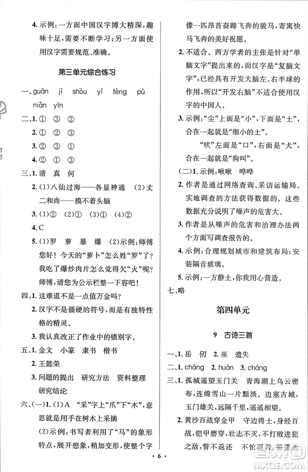 人民教育出版社2024年春人教金學(xué)典同步解析與測評學(xué)考練五年級語文下冊人教版江蘇專版參考答案