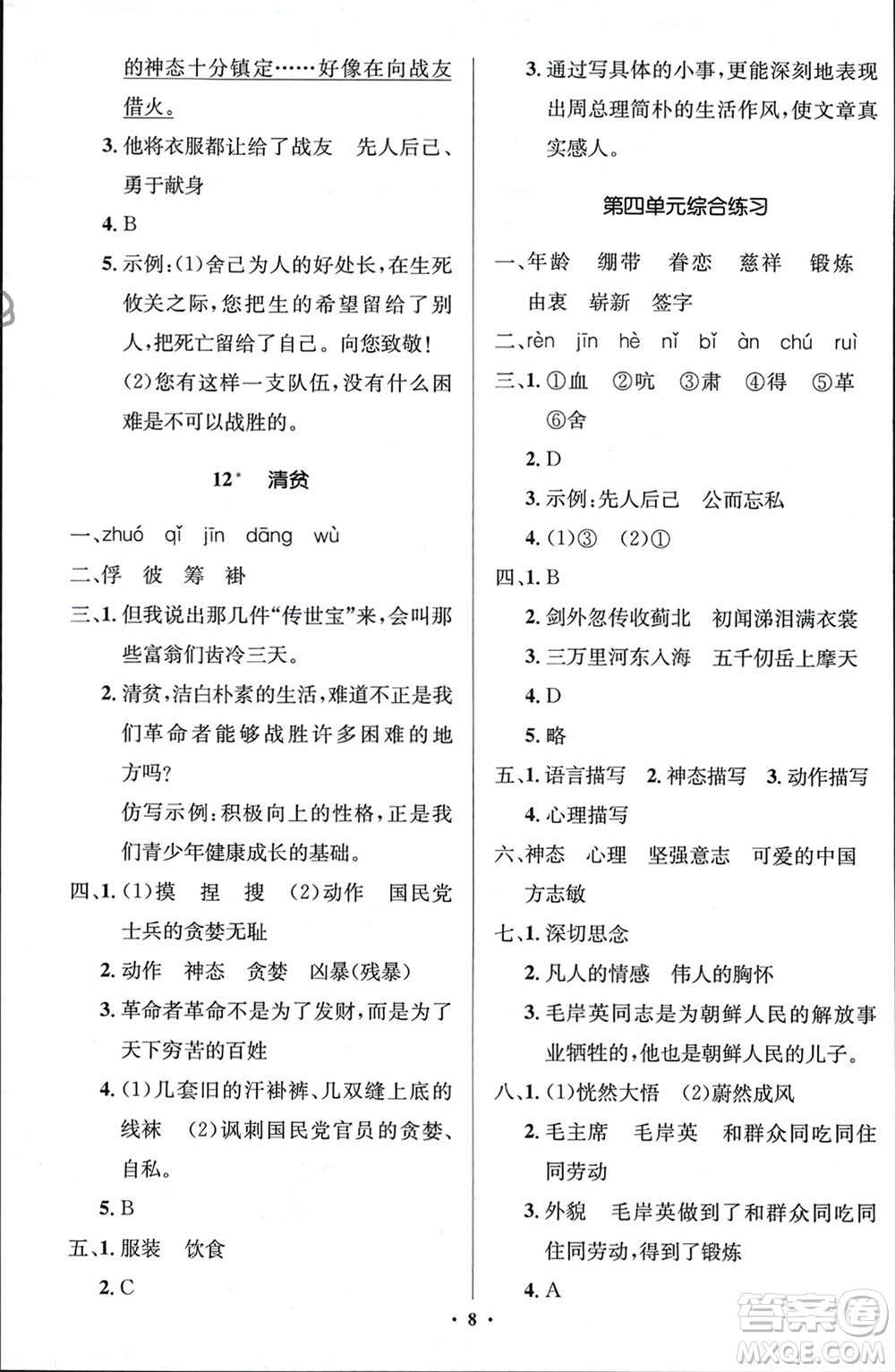 人民教育出版社2024年春人教金學(xué)典同步解析與測評學(xué)考練五年級語文下冊人教版江蘇專版參考答案