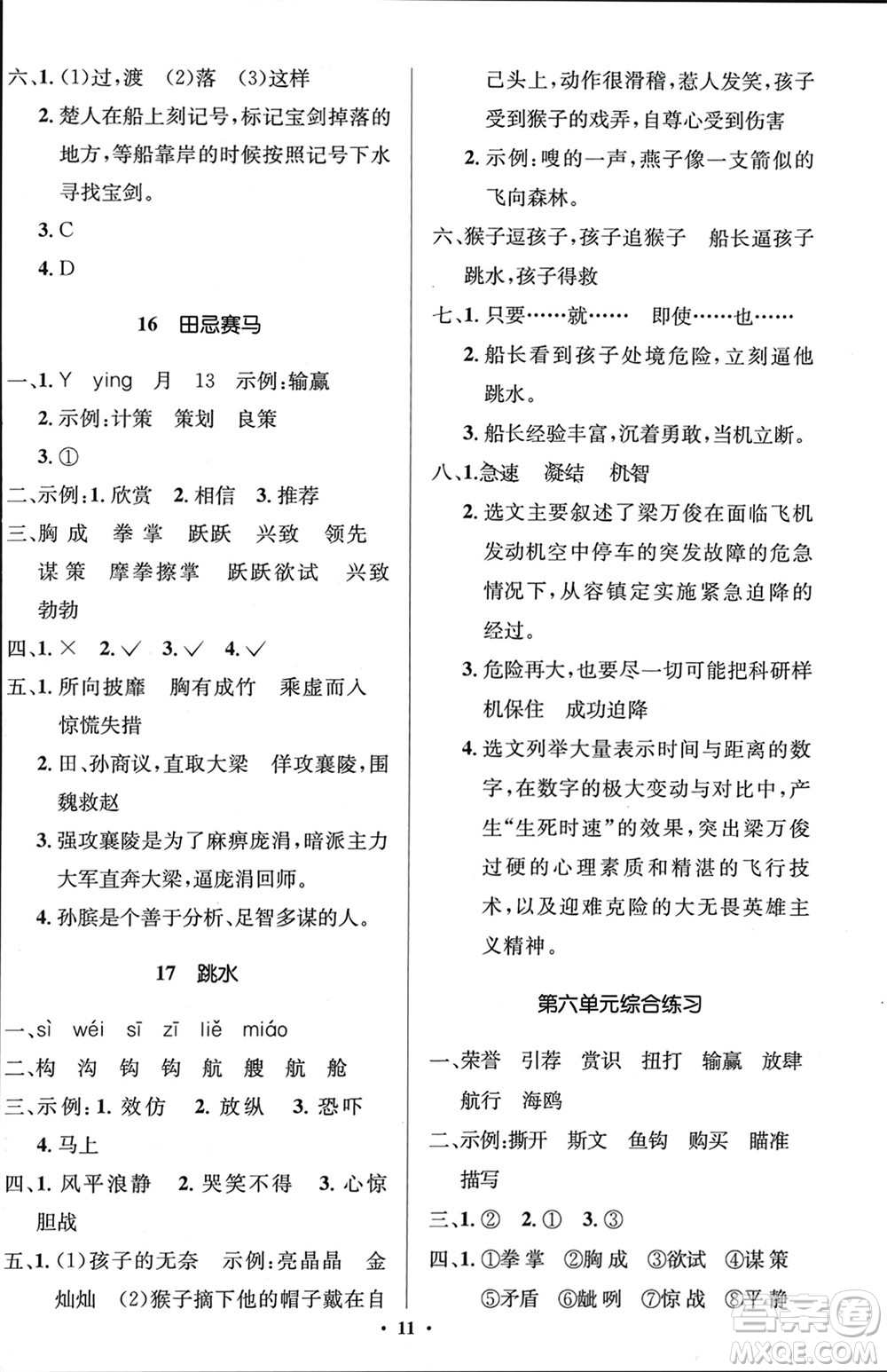 人民教育出版社2024年春人教金學(xué)典同步解析與測評學(xué)考練五年級語文下冊人教版江蘇專版參考答案