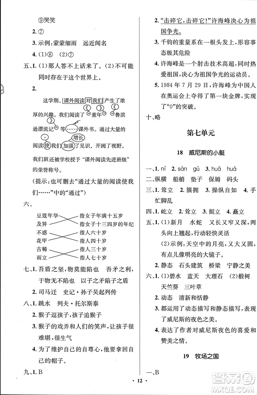 人民教育出版社2024年春人教金學(xué)典同步解析與測評學(xué)考練五年級語文下冊人教版江蘇專版參考答案