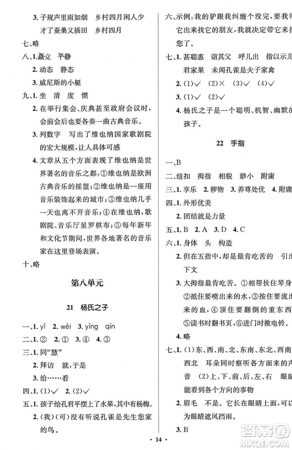 人民教育出版社2024年春人教金學(xué)典同步解析與測評學(xué)考練五年級語文下冊人教版江蘇專版參考答案