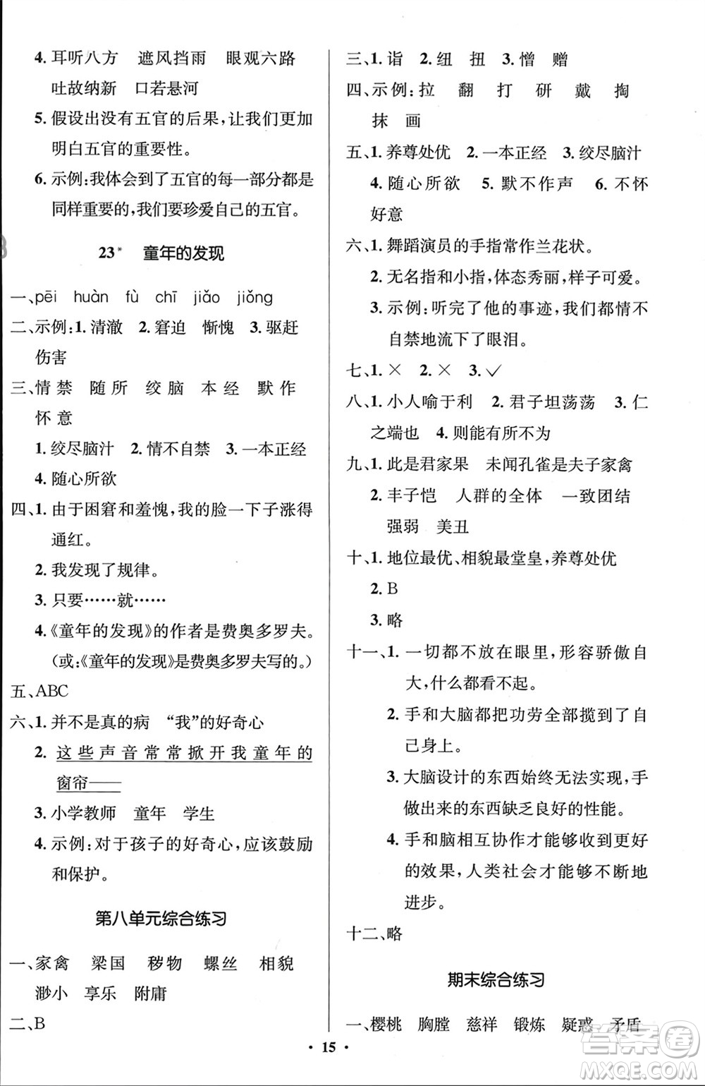 人民教育出版社2024年春人教金學(xué)典同步解析與測評學(xué)考練五年級語文下冊人教版江蘇專版參考答案