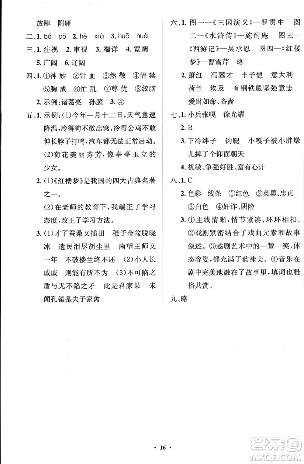 人民教育出版社2024年春人教金學(xué)典同步解析與測評學(xué)考練五年級語文下冊人教版江蘇專版參考答案