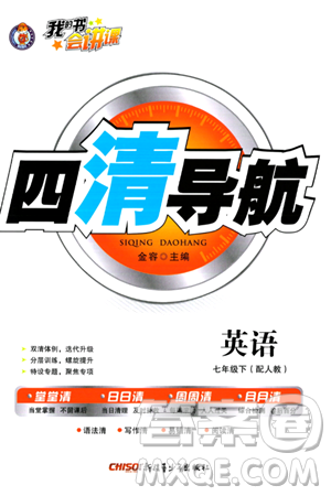 新疆青少年出版社2024年春四清導航七年級英語下冊人教版答案