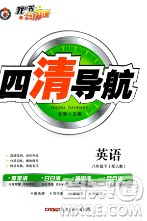 新疆青少年出版社2024年春四清導(dǎo)航八年級(jí)英語(yǔ)下冊(cè)人教版答案