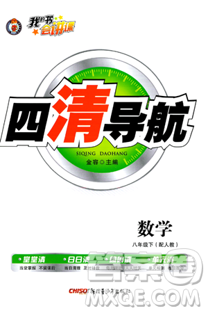 新疆青少年出版社2024年春四清導(dǎo)航八年級(jí)數(shù)學(xué)下冊(cè)人教版答案
