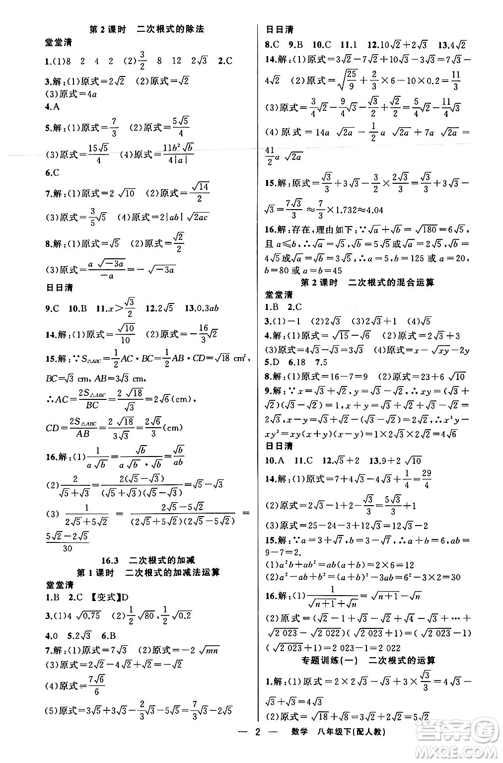 新疆青少年出版社2024年春四清導(dǎo)航八年級(jí)數(shù)學(xué)下冊(cè)人教版答案