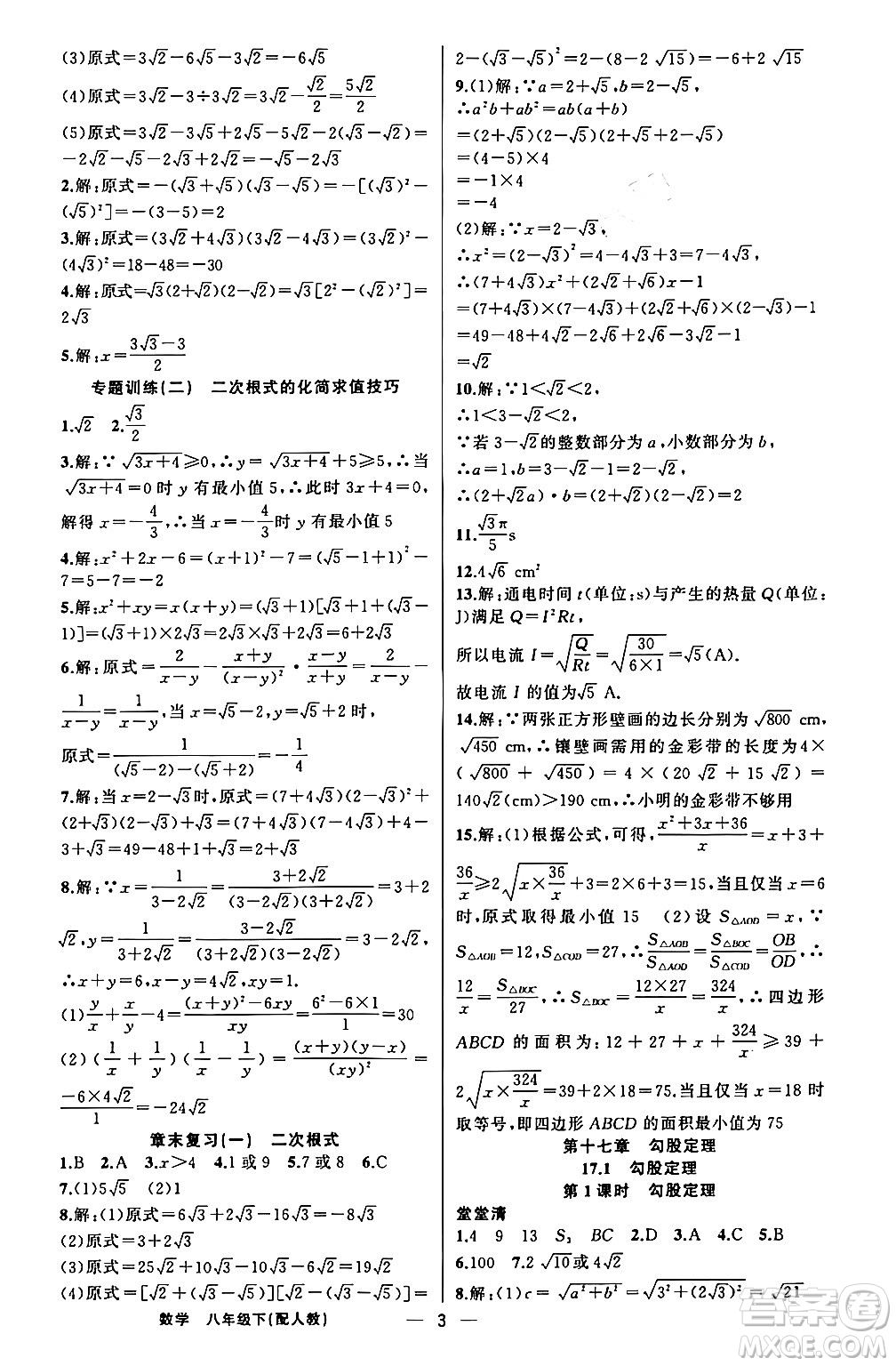 新疆青少年出版社2024年春四清導(dǎo)航八年級(jí)數(shù)學(xué)下冊(cè)人教版答案