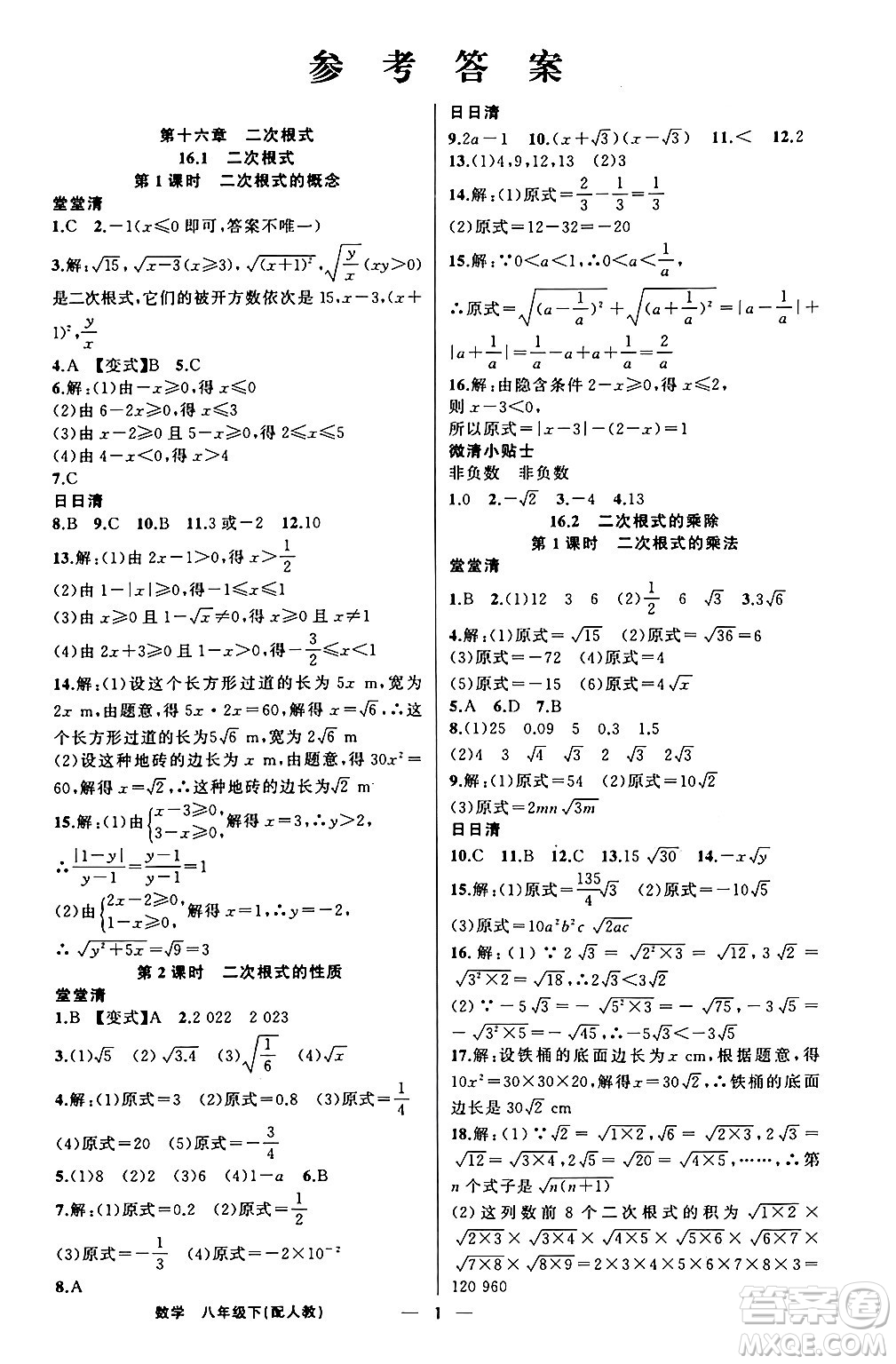 新疆青少年出版社2024年春四清導(dǎo)航八年級(jí)數(shù)學(xué)下冊(cè)人教版答案