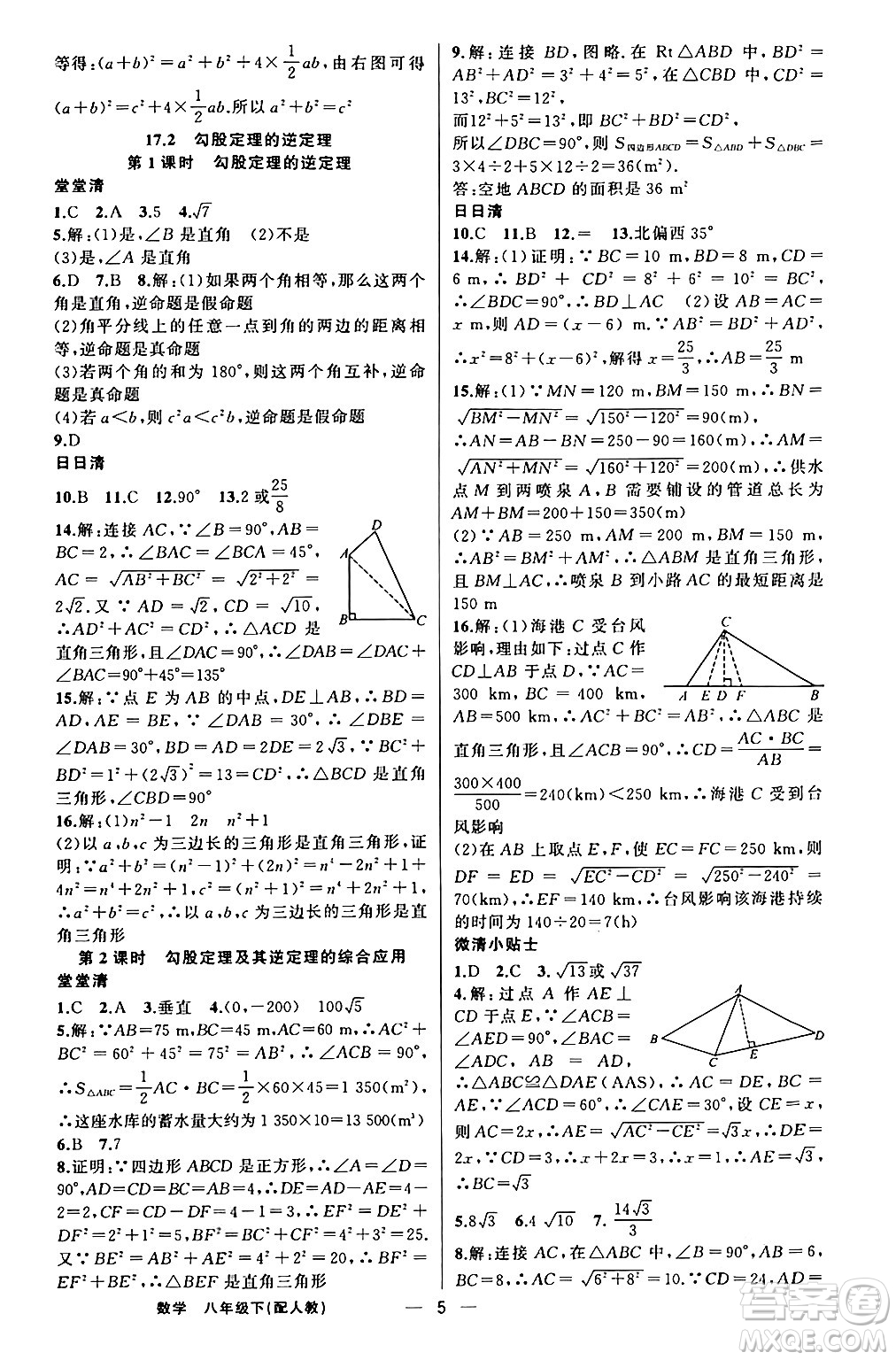 新疆青少年出版社2024年春四清導(dǎo)航八年級(jí)數(shù)學(xué)下冊(cè)人教版答案