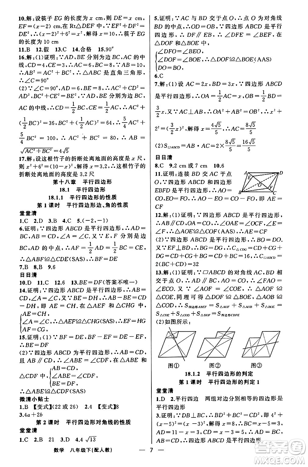 新疆青少年出版社2024年春四清導(dǎo)航八年級(jí)數(shù)學(xué)下冊(cè)人教版答案