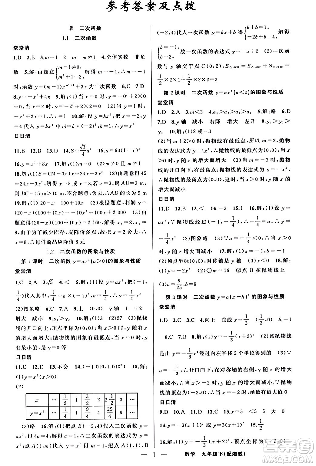 新疆青少年出版社2024年春四清導(dǎo)航九年級(jí)數(shù)學(xué)下冊(cè)人教版答案