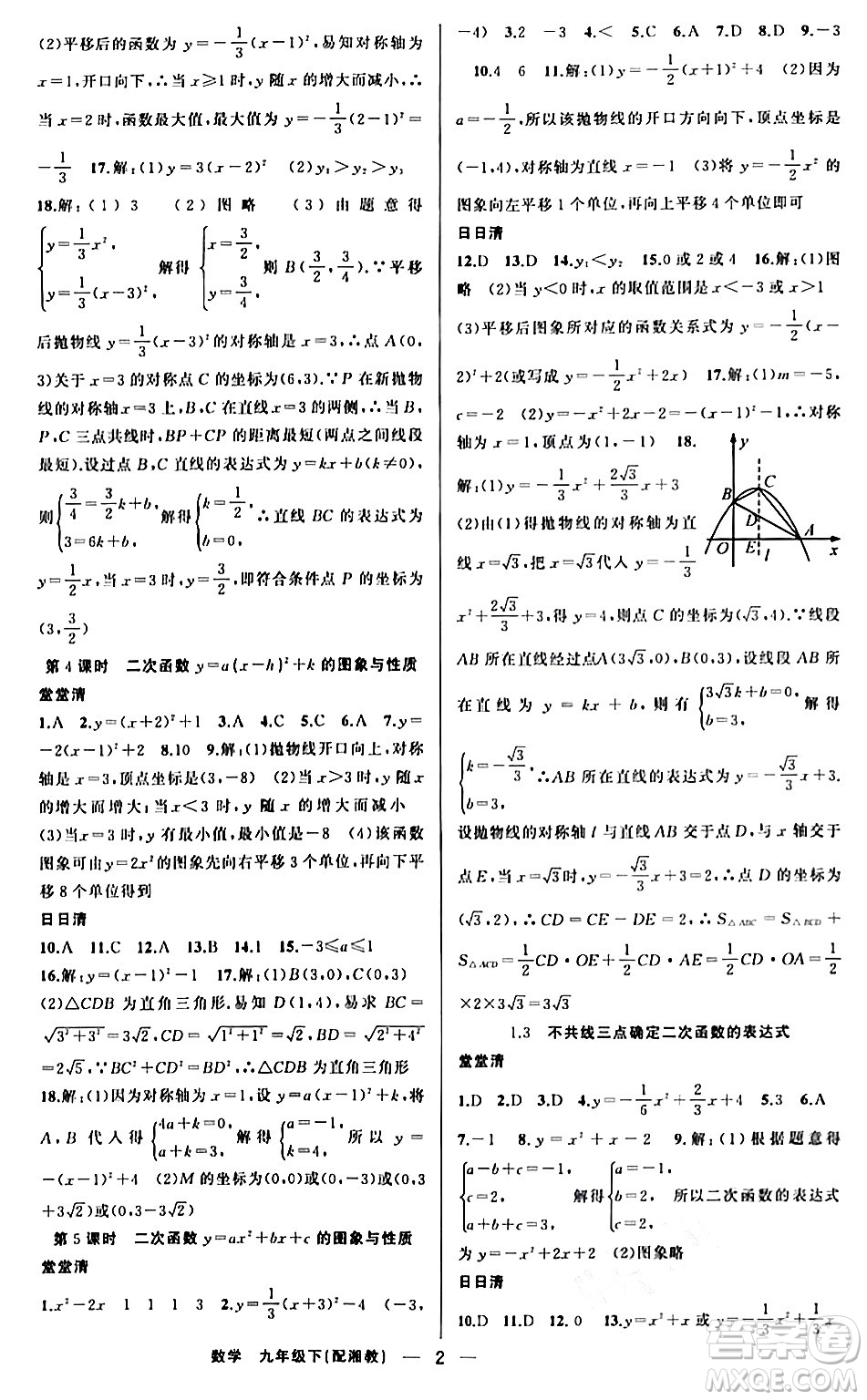 新疆青少年出版社2024年春四清導(dǎo)航九年級(jí)數(shù)學(xué)下冊(cè)人教版答案