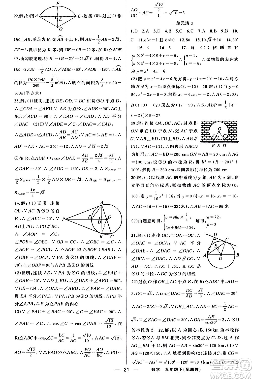 新疆青少年出版社2024年春四清導(dǎo)航九年級(jí)數(shù)學(xué)下冊(cè)人教版答案
