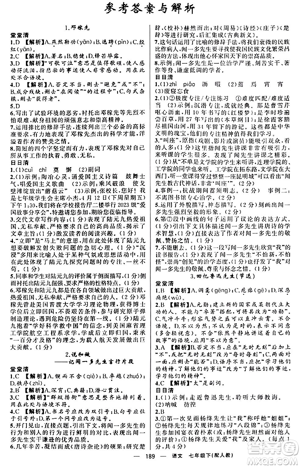 新疆青少年出版社2024年春四清導(dǎo)航七年級語文下冊人教版答案