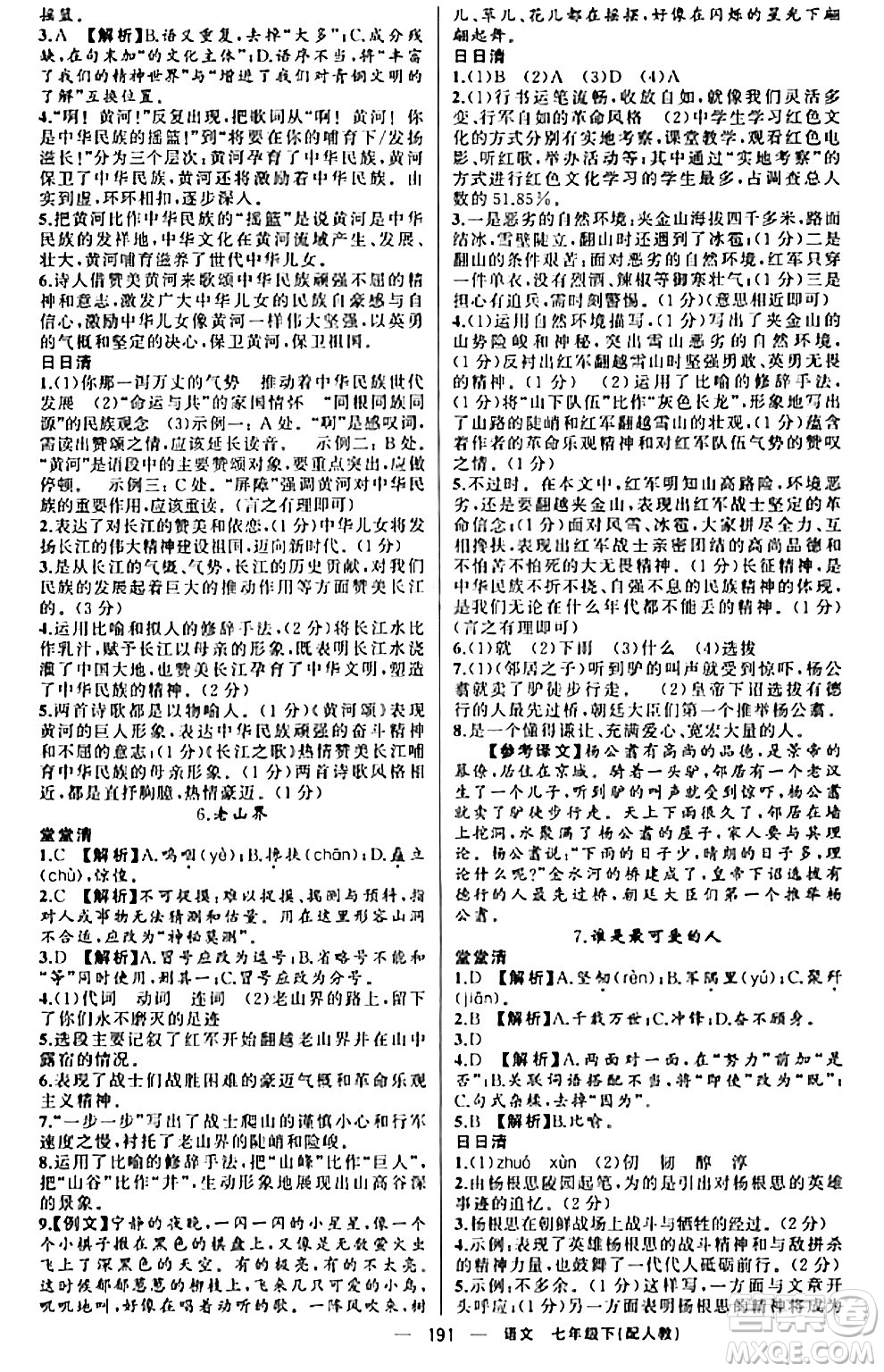 新疆青少年出版社2024年春四清導(dǎo)航七年級語文下冊人教版答案