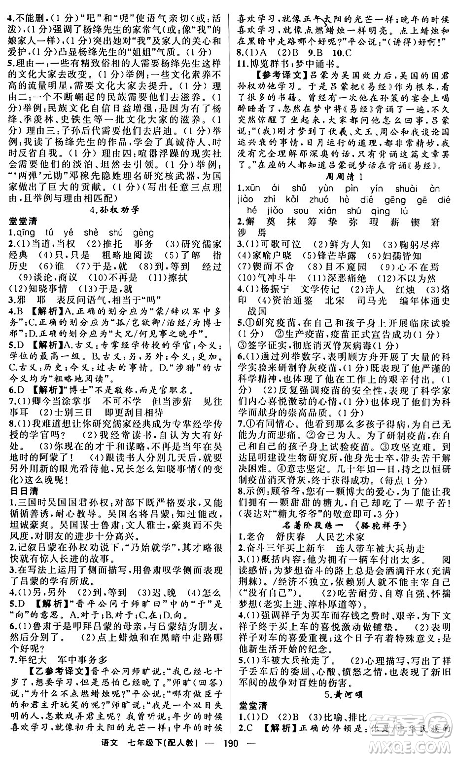 新疆青少年出版社2024年春四清導(dǎo)航七年級語文下冊人教版答案
