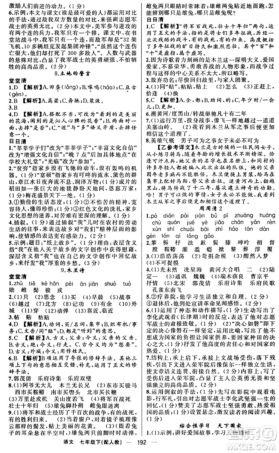 新疆青少年出版社2024年春四清導(dǎo)航七年級語文下冊人教版答案
