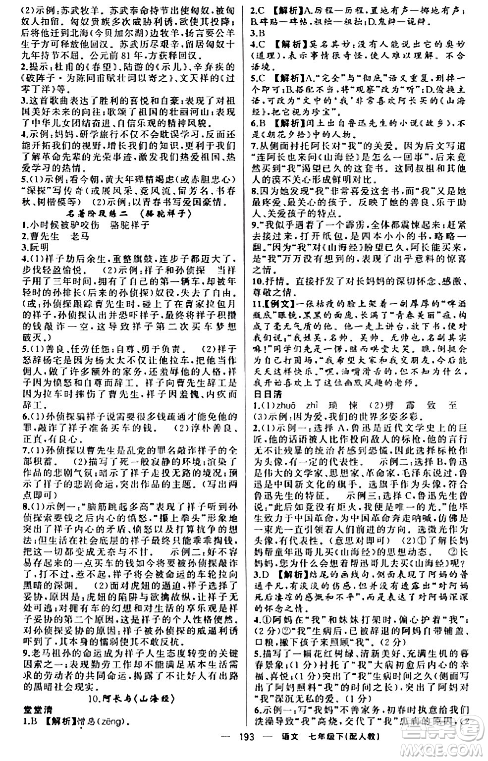 新疆青少年出版社2024年春四清導(dǎo)航七年級語文下冊人教版答案