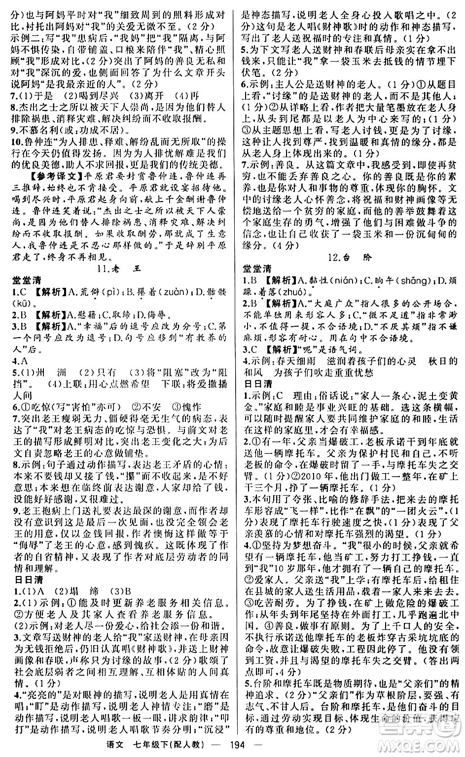 新疆青少年出版社2024年春四清導(dǎo)航七年級語文下冊人教版答案