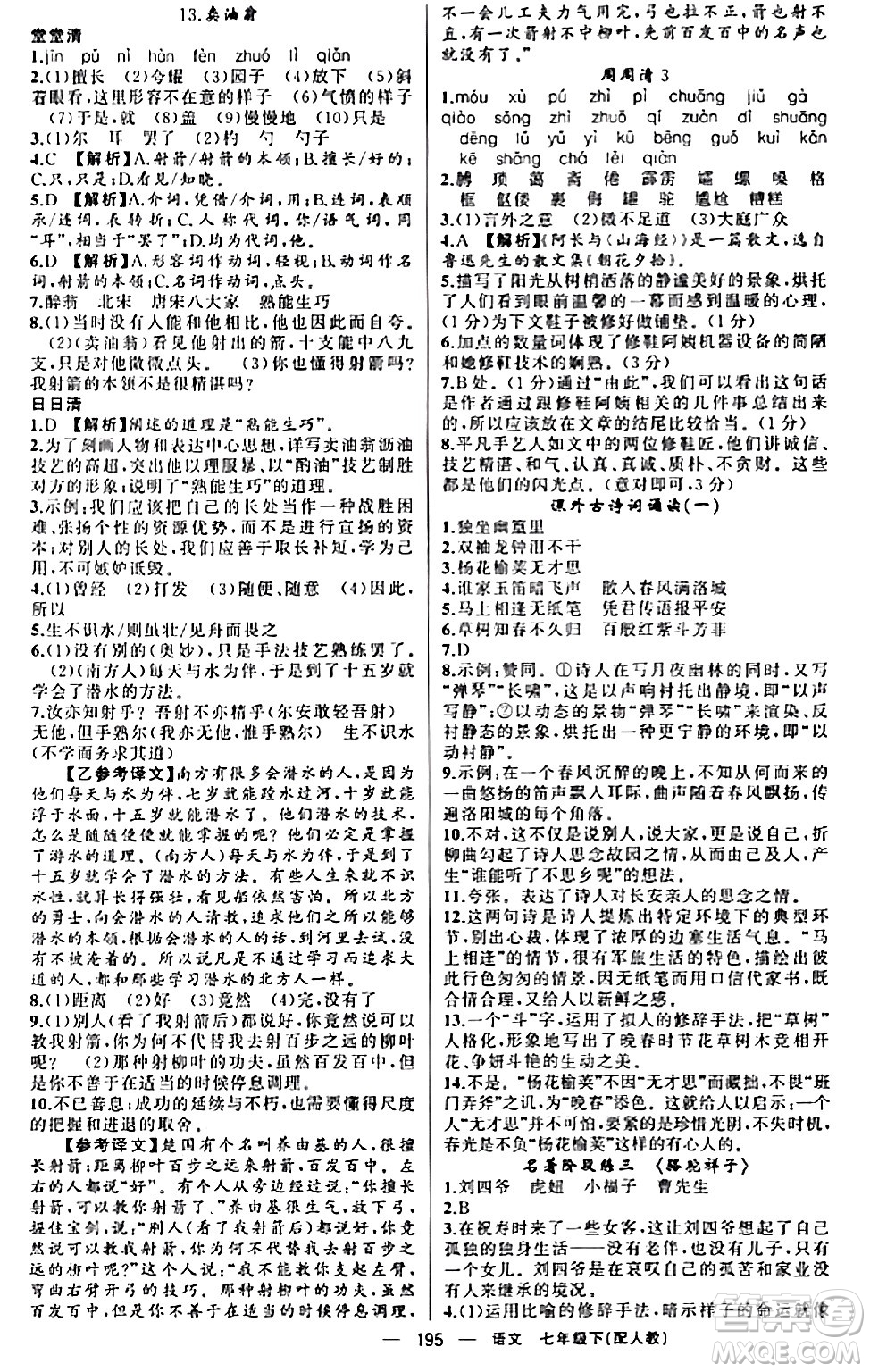 新疆青少年出版社2024年春四清導(dǎo)航七年級語文下冊人教版答案