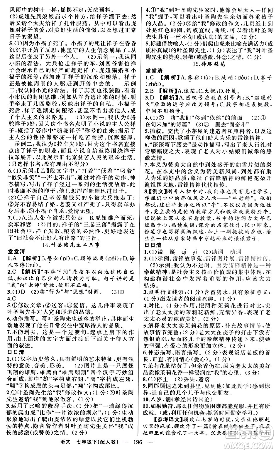 新疆青少年出版社2024年春四清導(dǎo)航七年級語文下冊人教版答案