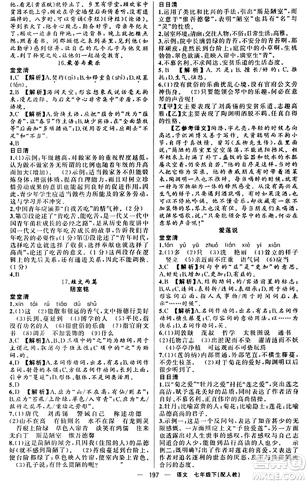 新疆青少年出版社2024年春四清導(dǎo)航七年級語文下冊人教版答案
