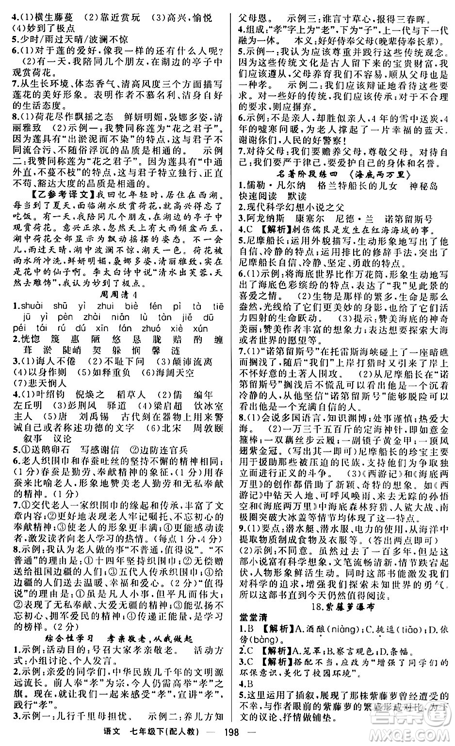 新疆青少年出版社2024年春四清導(dǎo)航七年級語文下冊人教版答案