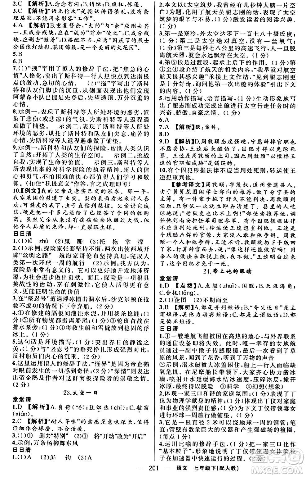 新疆青少年出版社2024年春四清導(dǎo)航七年級語文下冊人教版答案