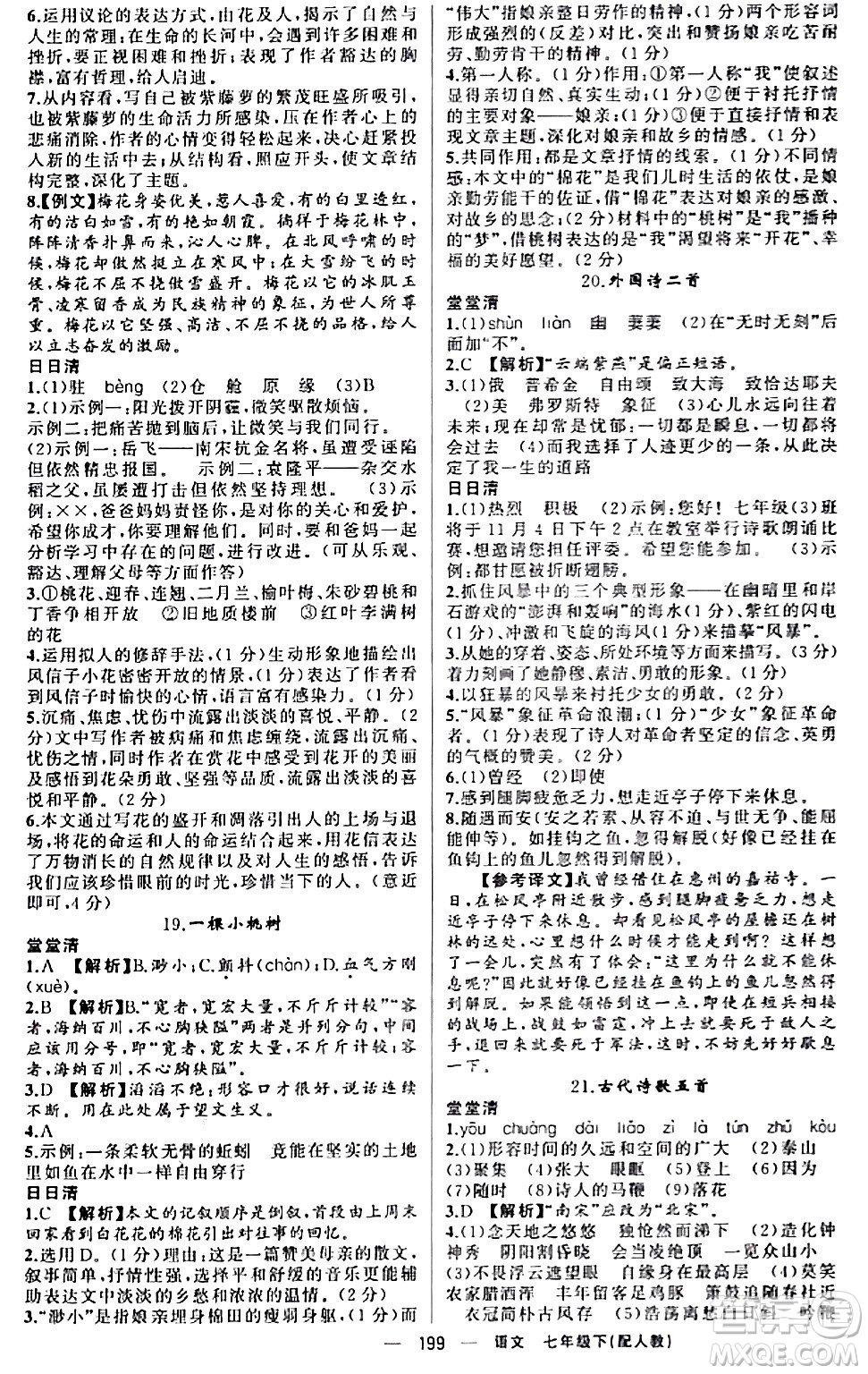 新疆青少年出版社2024年春四清導(dǎo)航七年級語文下冊人教版答案